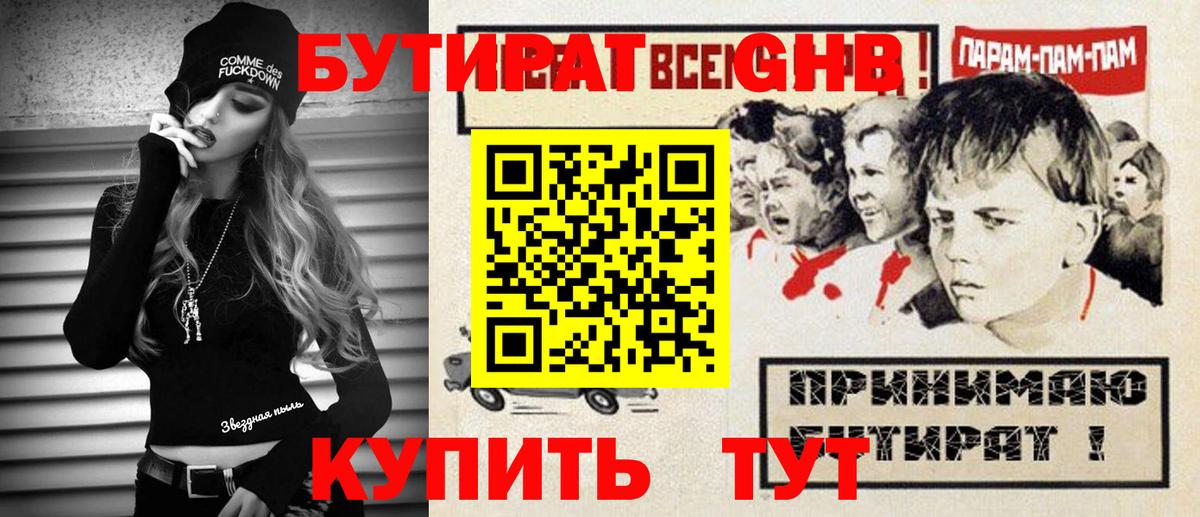 БУТИРАТ  Вход с VPN  Урус-Мартан  БУТИРАТ GHB 